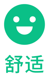 舒适