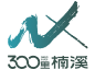 楠溪江