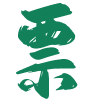 门票套票