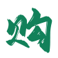楠溪好礼
