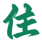 酒店民宿